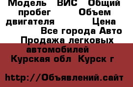  › Модель ­ ВИС › Общий пробег ­ 50 › Объем двигателя ­ 1 596 › Цена ­ 675 000 - Все города Авто » Продажа легковых автомобилей   . Курская обл.,Курск г.